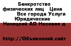 Банкротство физических лиц › Цена ­ 1 000 - Все города Услуги » Юридические   . Ненецкий АО,Носовая д.